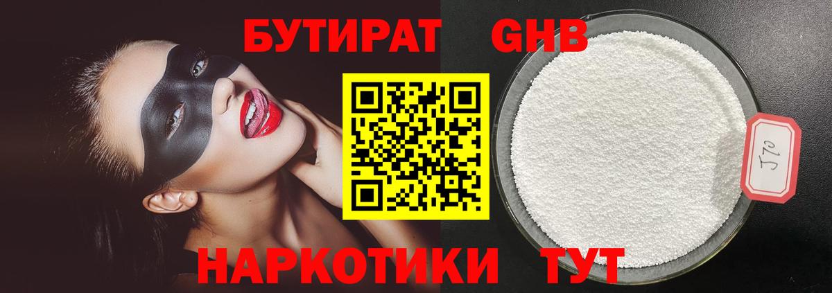 Донецк  БУТИРАТ бутандиол  Вход с VPN 